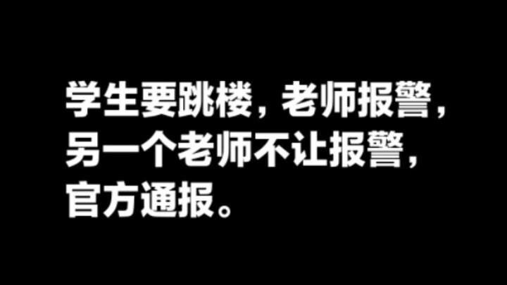 นักเรียนยืนอยู่นอกหน้าต่างจะกระโดดตึก ครูข้างล่างรีบโทรแจ้งตำรวจ แต่อีกครูหนึ่งห้ามไม่ให้โทร รายงานอ