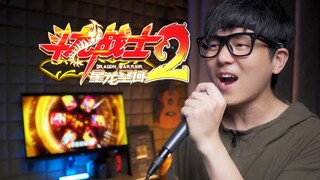 燃唱《斗龙战士2》主题曲！强进化！斗龙！