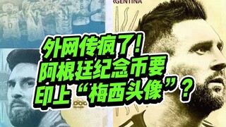 After Argentina won the championship, would the commemorative coin feature the "King of Football" Me