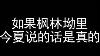 全程高甜【袁今夏是嘴炮女王吗？】进来为您细致解读枫林坳那些事‖看完忘记原剧情系列
