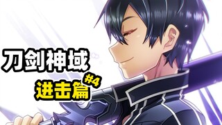 【刀剑神域第四季 4】桐姥爷拉满仇恨成替罪羔羊！黑衣剑士与闪光分道扬镳！