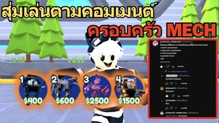 Roblox Toilet Tower Defense | สุ่มเล่นตามคอมเมนต์ ครอบครัว Mech