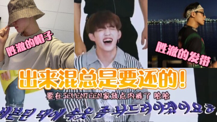 เซเว่นทีนเคยแอบใส่กางเกงในของเพื่อนร่วมวง ตอนนี้กลับต้องใช้ที่คาดผม หมวก และรองเท้าของสมาชิกคนอื่นแท