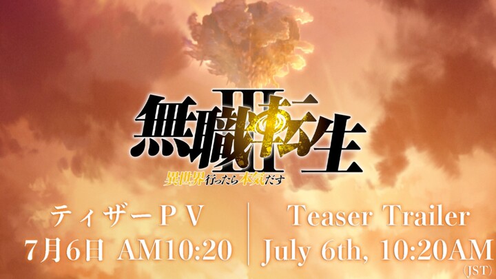 【2025年/7月】无职转生第三季第一弹PV将于本周周日公布！