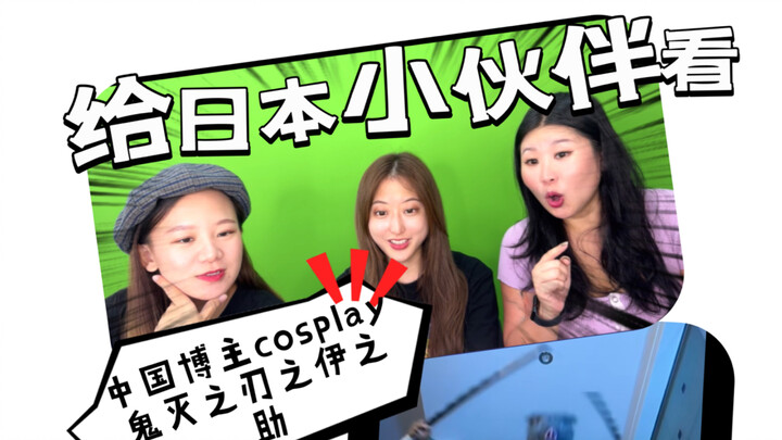 Japanese girls check out the Inosuke cosplay from Demon Slayer! So cool!