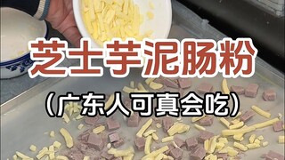 广东街头的双倍芝士芋泥肠粉！