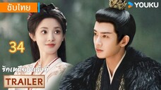 รักเหนือบัลลังก์ 34 ซับไทย