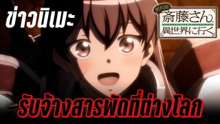 (ข่าวอนิเมะ) Benriya Saitou-san, Isekai ni Iku กำหนดฉายมกราคม 2023