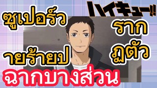 [ไฮคิว!! คู่ตบฟ้าประทาน] ฉากบางส่วน | ซูเปอร์วายร้ายปรากฏตัว