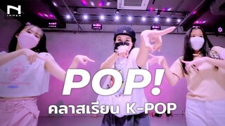 NAYEON "POP!" - คลาสเรียนเต้น K-POP Cover Dance - INNER