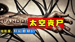 【船长】太空丧尸！紧张刺激，一人玩弄6万名太空旅客，这部小成本电影真的高能  船长解说《深空失忆》