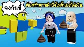 ต้องทำตามคำสั่งโง่ๆ ของ Simon Says ไม่งั้นอดได้เงิน! | Roblox Silly Simon Says