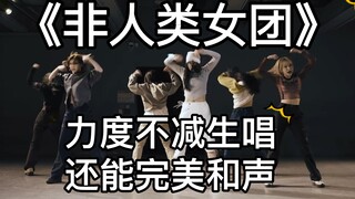 练习室生唱比某些录音棚都好，害怕！她们到底从哪个星球来的？