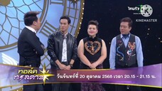 ทอล์คทะลุดาว "ปอ อรรณพ" เฮ ดวงเฮงเวอร์แต่พลาดท่าเพศเดียวกัน! วันจันทร์ที่ 20 ต.ค. เวลา 20.15 น.