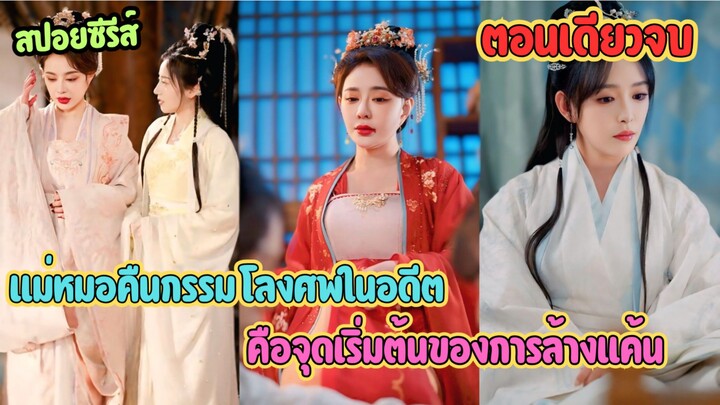 ถูกฝังทั้งเป็นตั้งแต่เด็ก สูญเสียแม่ต่อหน้าตาสิบปีต่อมาเธอกลับมาในฐานะแม่หมอ เพื่อชำระแค้นทั้งตระกูล