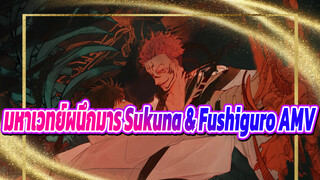 มหาเวทย์ผนึกมาร | 【Sukuna x Fushiguro】ปิดตา~