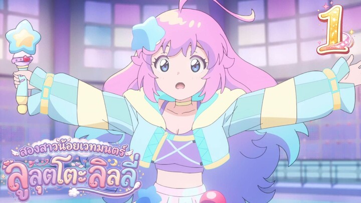 Mahou no Shimai Lulutto Lilly - สองสาวน้อยเวทมนตร์ ลูลุตโตะ ลิลลี่ 01 ซับไทยv2