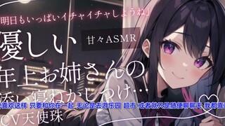 【天使珠】【陪睡/甜蜜】姐系女友紧紧抱住失眠的我哄我入睡【中文字幕/男性向】