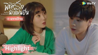 Highlight EP39: ป๊ะป๋าของตงเจ่าเขาเล่นกันน่ารักเนอะ ทวงสัญญาเก่งซะด้วย | พิชิตรักนักแม่นปืน | WeTV