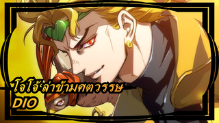 [โจโจ้ ล่าข้ามศตวรรษ] DIO ร้องเพลงและเต้น KING