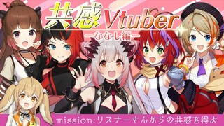 【#共感Vtuber】新企画！リスナーさんからの共感を得よ！周防パトラ/龍ヶ崎リン/柚原いづみ/茜音カンナ/橙里セイ【因幡はねる / あにまーれ】