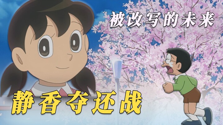 History gets rewritten! Will Shizuka marry Dekisugi? In-depth analysis of "The Battle to Reclaim Shi