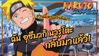 ฉันอุซึมากินารูโตะกลับมาแล้ว! - นารูโตะ ตำนานวายุสลาตัน พากย์ไทย