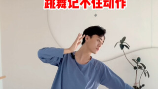 跳舞记不住动作怎么办？2个方法轻松记。零基础舞蹈一定看完。
