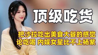 杨紫把沙拉吃出美味大餐的满足感 ，论吃喝内娱女星没人比得上她