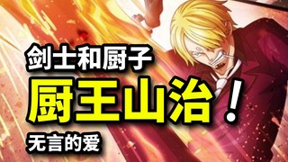 [Chef King Sanji] Zoro's famous sword helps Sanji complete legendary dishes! The silent love between