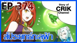 [มังงะ] สัประยุทธ์ทะลุฟ้า ตอนที่ 374 [แนวพระเอกค่อย ๆ เทพ + ท่องยุทธภพ + ตลก ๆ ]