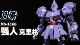 颇具良心的PB套件~吉翁系的幻之机体！丨HG 强人克里格【狼牙测评】万代 HGUC PB MS-15KG 强人K