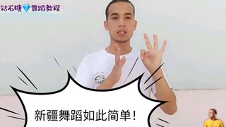 บทเรียนสอนเต้นรำซินเจียงอุยกูร์เหมาะสำหรับผู้เริ่มต้น เข้าใจง่ายและไม่ซับซ้อน