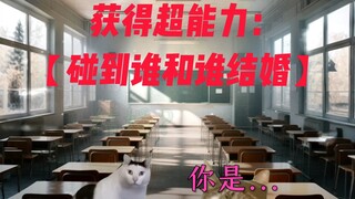 你的超能力：碰到谁和谁结婚？