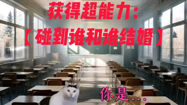 你的超能力：碰到谁和谁结婚？