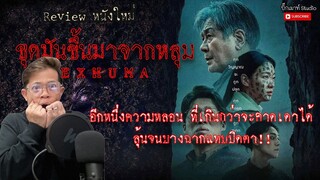 Review หนังใหม่ "EXHUMA ขุดมันขึ้นมาจากหลุม“ หนังผีเกาหลี ที่มากกว่าหนังผี ระทึกหนักมาก!!!