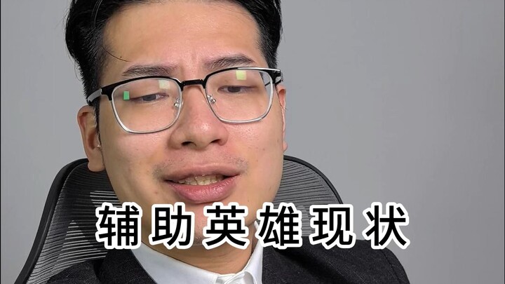 Hiện trạng của các anh hùng phụ trợ