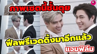 ภาพเซ็ตนี้ช้านตุย "แจม รชตะ-ฟิล์ม ธนภัทร" ฟีลถ่ายพรีเวดดิ้ง มาอีกแล้ว #แจมฟิล์ม