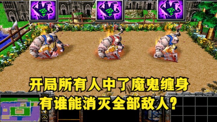 《魔兽争霸3》，开局所有人中了魔鬼缠身，有谁能消灭全部敌人？