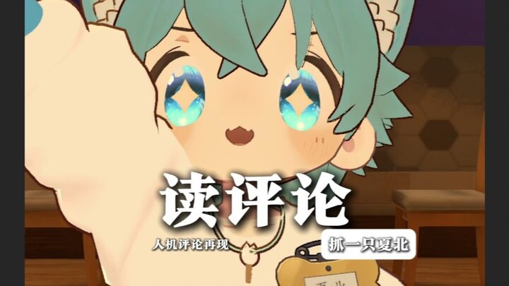 [Catch a Xia Bei] Reading the Comments! Is the Human-Machine Comment Battle Back? Isn’t This Year 20