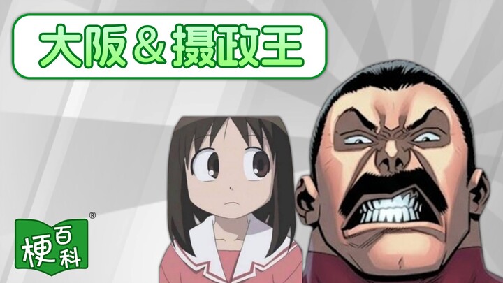 [Internet Slang Encyclopedia] What’s the deal with “Osaka” and the “Regent”?