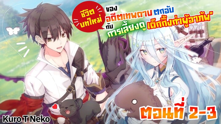 (มังงะใหม่) อดีตเทพดาบตกอับ กับ การเลี้ยงดูลูกกิ้งกาผู้อาภัพ ตอนที่ 2-3