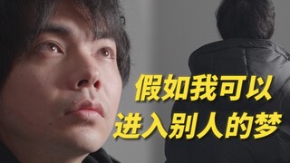 如果我能进入别人的梦
