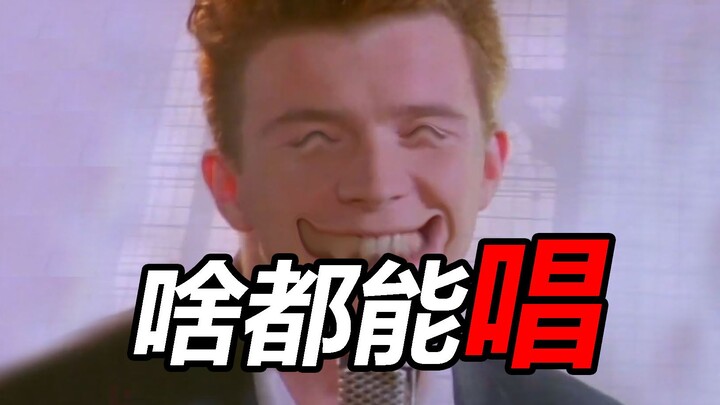 啥都会唱的Rick Astley