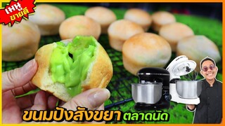 แจกสูตรขายดี ขนมปังสังขยา ทำง่ายด้วยเครื่องตีแป้ง ONYX (โปรโมชั่นท้ายคลิป) I เชฟแว่น and มนุษย์เมีย