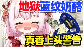 萝莉主播初次挑战蓝纹奶酪直呼好吃好香😮