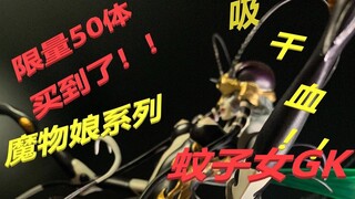 【大只魔物娘】第一期丨一拳超人蚊子女GK雕像丨限量50体丨开箱分享丨WHALESTUDIO