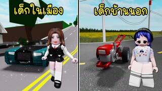 เด็กในเมือง กับ เด็กบ้านนอก ต่างกันยังไง? | Roblox Bannok Banrao