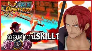 Onepiecebountyrush SHANKS FILM RED เซตเหรียญลดคูลดาวน์สกิล1