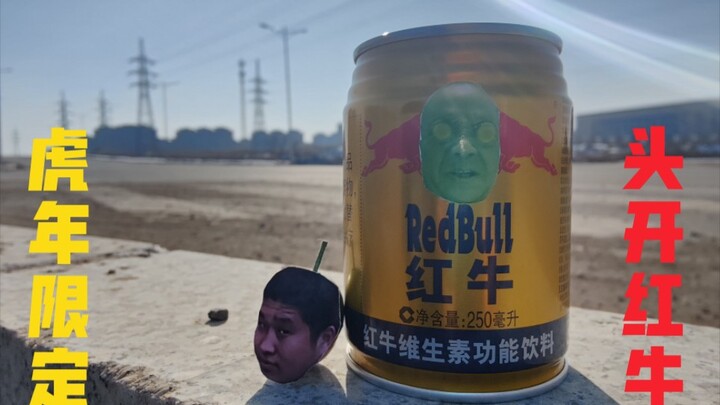 经典复刻！虎弟头开红牛